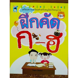 หนังสือเด็ก : เตรียมความพร้อม สำหรับหนูน้อย วัยอนุบาล ฝึกคัด หัดเขียน ก-ฮ