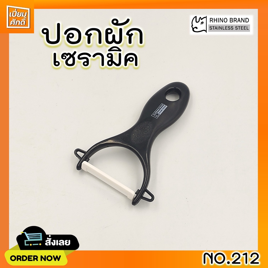 ที่ปอกผัก ที่ปอกอเนกประสงค์ ปอกผักเซรามิค NO.212 RHINO
