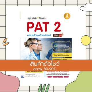 หนังสือ สรุปหลักคิดพิชิตสอบ PAT 2 ความถนัดทางวิทยาศาสตร์มั่นใจเต็ม 100 (9786162008207)