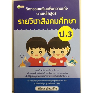 กิจกรรมเสริมเพิ่มความเก่ง รายวิชาสังคมศึกษา ป.3 (อมรินทร์)