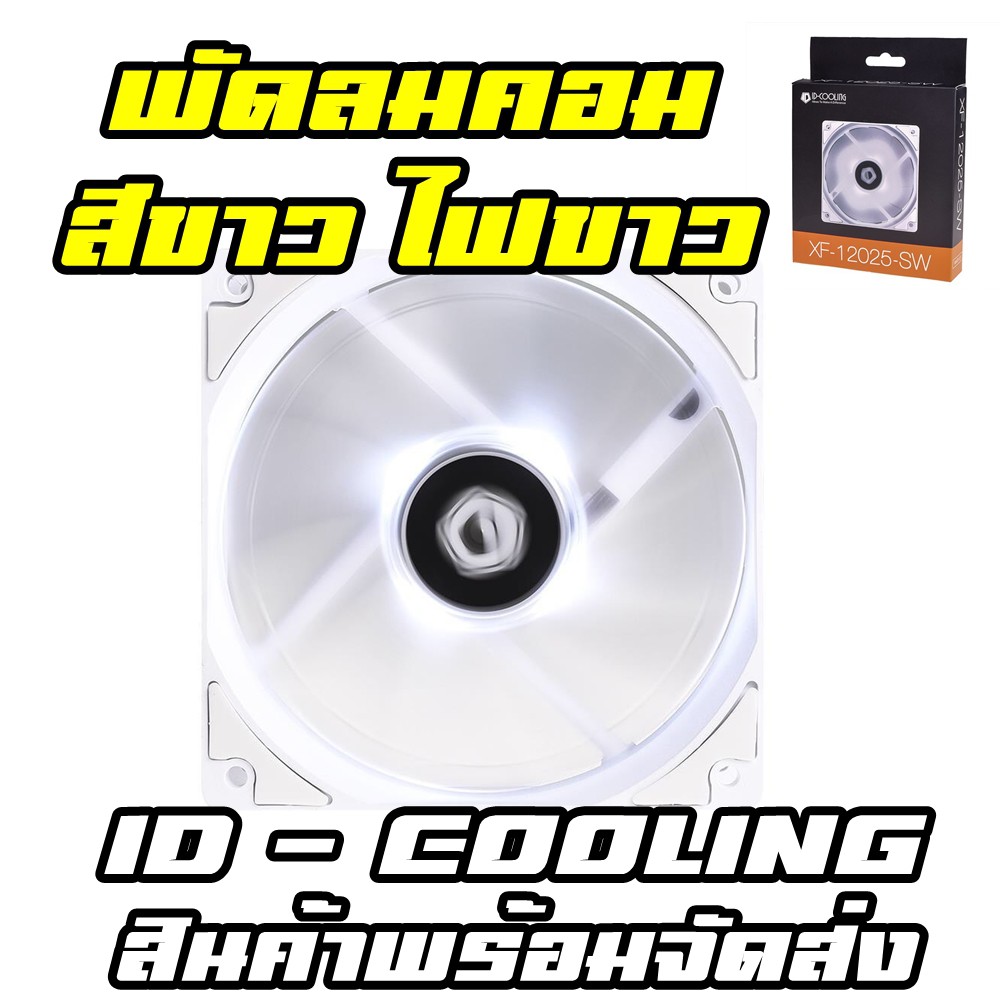 พัดลมคอมพิวเตอร์ สีขาว ID-COOLING TF-12025-Pro 120 มม New model 2024
