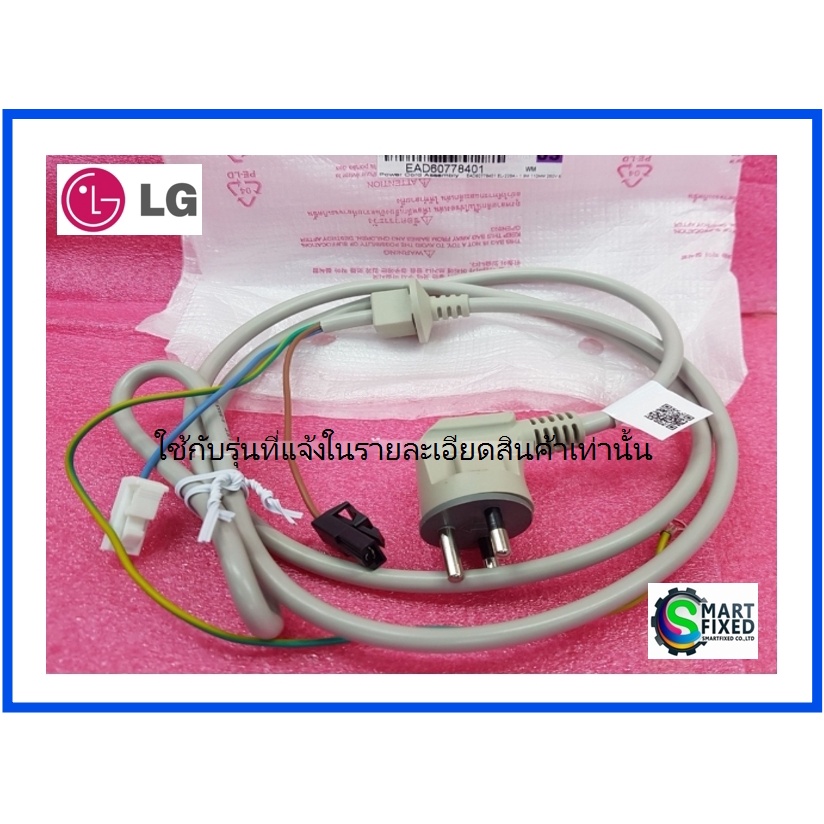 ชุดสายไฟเครื่องซักผ้าแอลจี/Power Cord Assembly/LG/EAD60778401 :6411EY1006F :EAD60778405/อะไหล่แท้จากโรงงาน