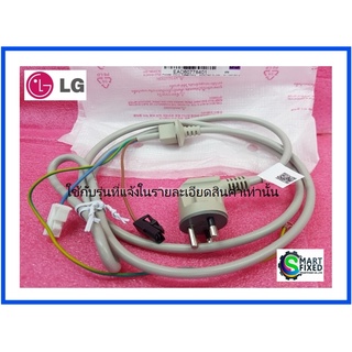 ชุดสายไฟเครื่องซักผ้าแอลจี/Power Cord Assembly/LG/EAD60778401 :6411EY1006F :EAD60778405/อะไหล่แท้จากโรงงาน