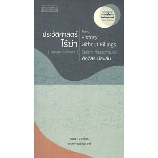 หนังสือ   ประวัติศาสตร์ไร้ฆ่า