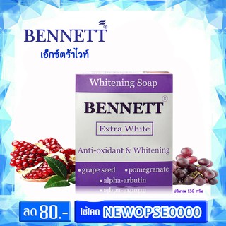 เบนเนทสบู่ก้อนเอ็กซ์ตร้าไวท์ 130กรัม (สีม่วง) BENNETT Extra White Brighten &amp; Smootth