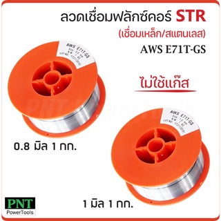 STR 2 in 1 (1 กก.) ลวดเชื่อมแบบไม่ใช้แก๊ส FLUX CORE เชื่อมสแตนเลส และเหล็กทุกชนิด เชื่อมนิ่ม เชื่อมไว สแลกร่อนง่าย