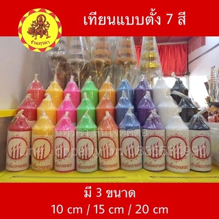 เทียน7สี เทียน9สีแบบตั้งโต๊ะได้ 10ซม 15ซม 20ซม (ราคาต่อ1แท่ง)