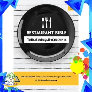 Restaurant Bible คัมภีร์เริ่มต้นธุรกิจร้านอาหาร (หนังสือ)