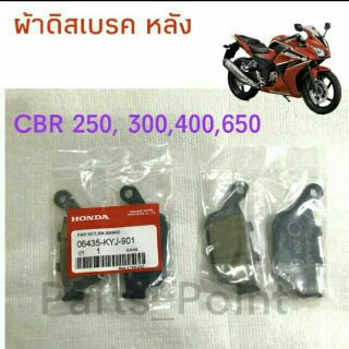 ผ้าดิสเบรคหลัง CBR 250,300,400,650