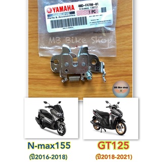 ตัวล็อคเบาะ N max155 (ปี2016-2018) / GT125 (ปี2018-2021) ✨แท้ศูนย์💯%✨ 40D-F4780-01