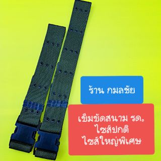 เข็มขัดสนาม รด. ไซส์ปกติ  ไซส์ใหญ่พิเศษ  อุปกรณ์ภาคสนาม ร.ด.