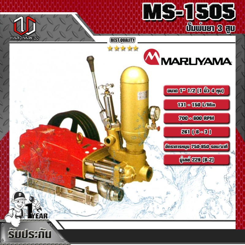 MARUYAMA ปั๊มพ่นยา 3สูบ รุ่น MS-1505