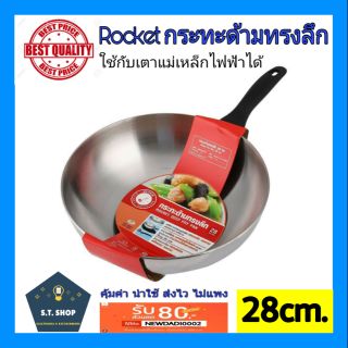 ROCKET กระทะด้ามทรงลึก ขนาด28cm. ตราจรวด