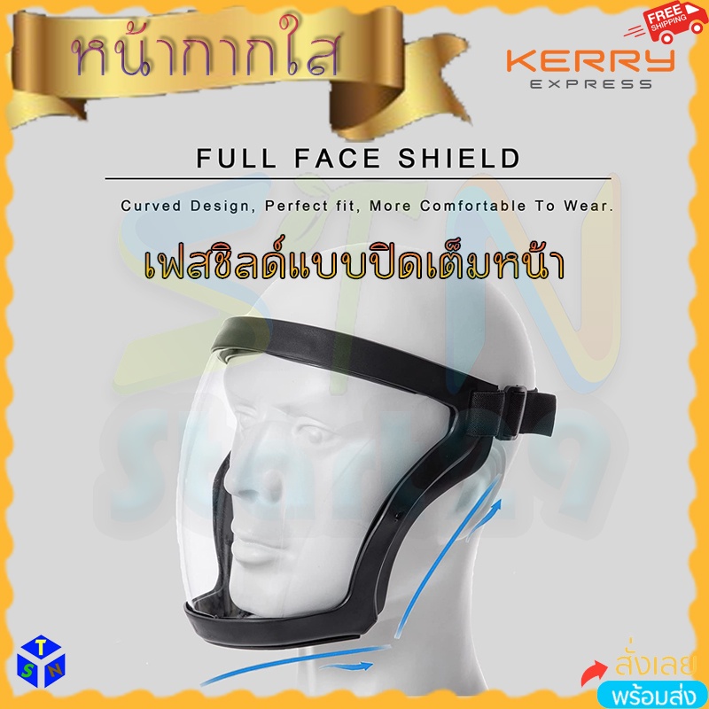 Full face shield เฟสชิวแบบปิดครอบเต็มหน้า หน้ากากใสเฟสชิลล์ ป้องกันละอองฝอยทั้งใบหน้าเต็มใบ กันน้ำมันกระเด็น เฟสชิว