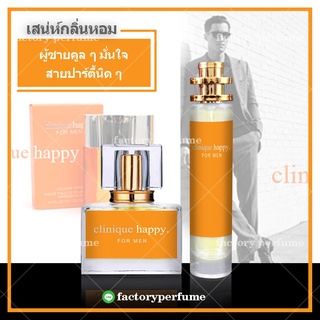 น้ำหอมชาย - น้ำหอม คลีนิคแฮปปี้ Clinique Happy for Men