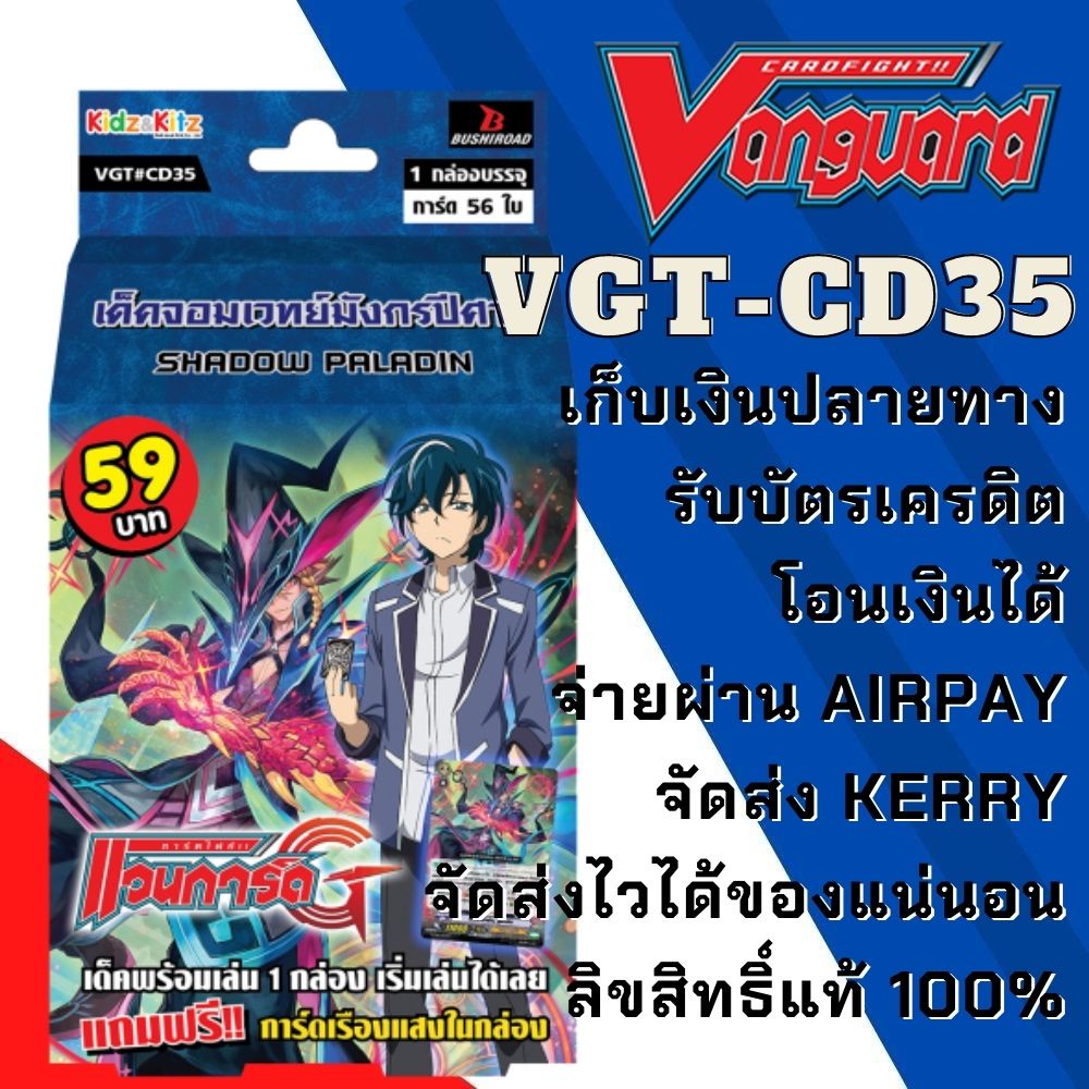 พร้อมส่ง 9 มิ.ย. 64 แวนการ์ด VGT CD35 พร้อมเล่น 59 เด็คจอมเวทย์ มังกรปีศาจ ชาโดว์พาลาดิน ลูอาร์ต ริช