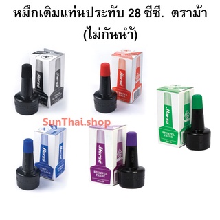 หมึกเติมแท่นประทับ 28 ซีซี. ตราม้า ( มีสีให้เลือก) ไม่กันน้ำ ( ราคา / 1 ขวด )