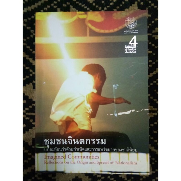 มูลนิธิโครงการตำรา/ชุมชนจินตกรรมบทสะท้อนว่าด้วยกำเนิดและการแพร่ขยายของชาตินิยม/เบน แอนเดอร์สันเขียน