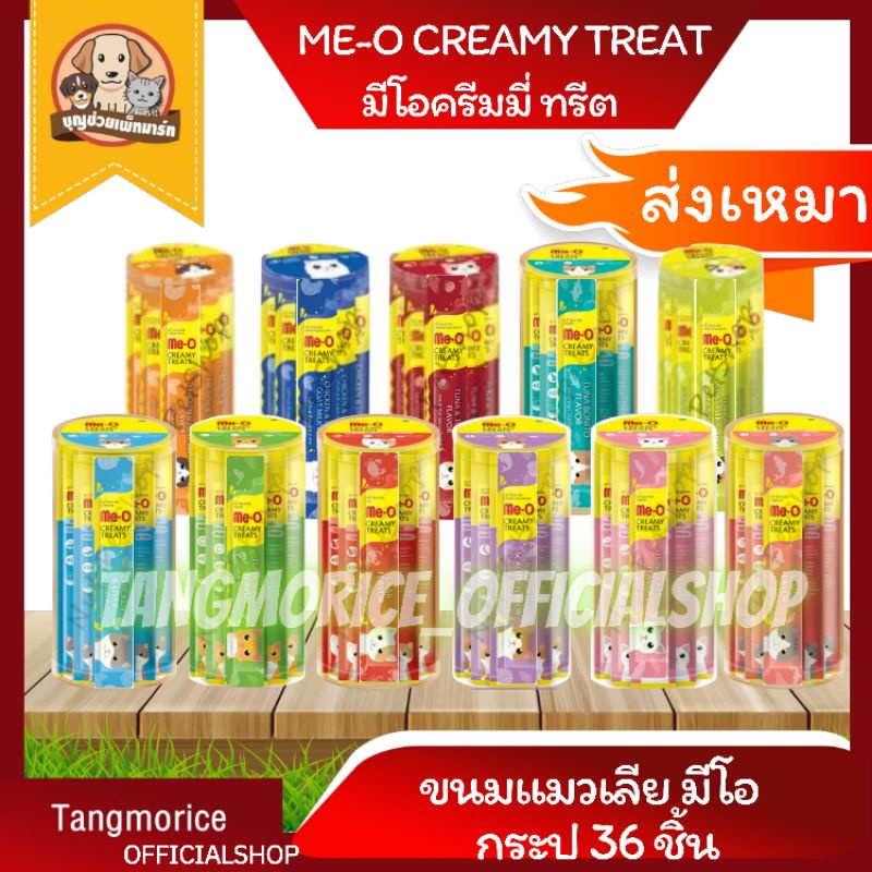 [ส่งเหมา ไม่เกิน 5 Kg./คำสั่งซื้อ] ขนมแมวเลียมีโอกระปุก 36 ซอง me-o creamy treats