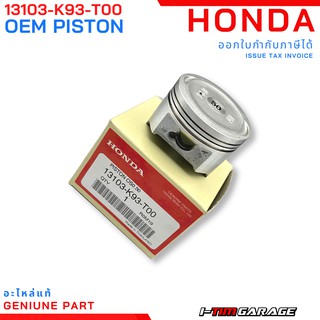 (13101/13102/13103/13104-K93-T00) ลูกสูบ Honda Scoopyi 2017 size STD-1.00