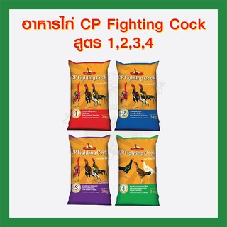 อาหารไก่ CP Fighting Cock สูตร1,2,3,4