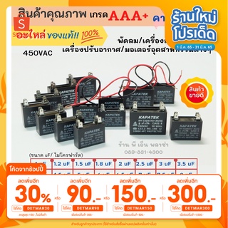 [ใส่โค้ดDETMAR30 ลดเพิ่ม30%] คาปาซิเตอร์ capacitor 1uF 1.2uF 1.5uF 1.8uF 450V CBB61