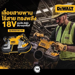 DEWALT DCS374N เลื่อยสายพานไร้สาย 18V (เครื่องเปล่าไม่รวมแบต)ขนาด125มม