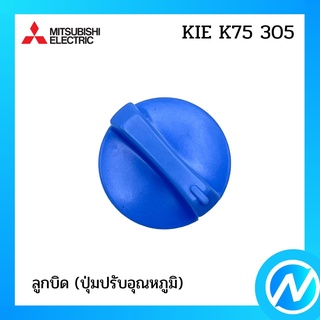 ลูกบิด (ปุ่มปรับอุณหภูมิ) อะไหล่ตู้เย็น อะไหล่แท้ MITSUBISHI รุ่น KIE K75 305