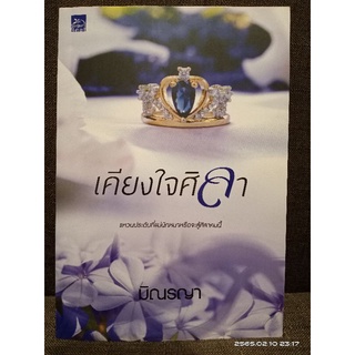 เคียงใจศิลา +ที่คั่น(ปก380 ) // มิณรญา //มือสองสภาพดี