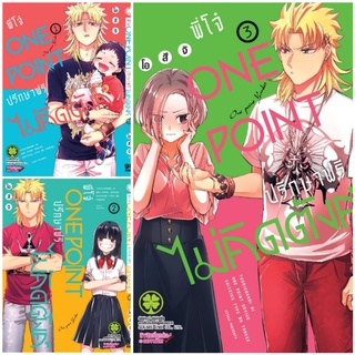 พี่โจ๋ one point ปรึกษาฟรี ไม่คิดตังค์  เล่ม 1-5 (การ์ตูน)