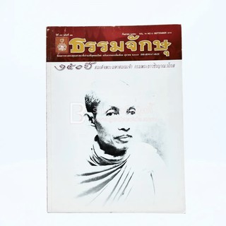 ธรรมจักษุ ปีที่ 94 ฉบับที่ 12 ก.ย.2553