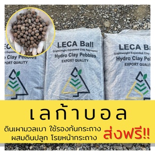 เลก้าบอล ดินเผามวลเบา [ส่งฟรี] Leca ball วัสดุปลูกไม้ใบ ไม้ด่าง ไม้ฟอกอากาศ ใช้รองก้นกระถาง ผสมดินปลูก โรยหน้ากระถาง