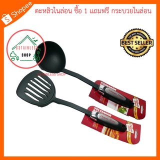 (SH543) ตะหลิวไนล่อน ชื้อ 1 เถมฟรี กระบวยไนล่อน 1 ชิ้น