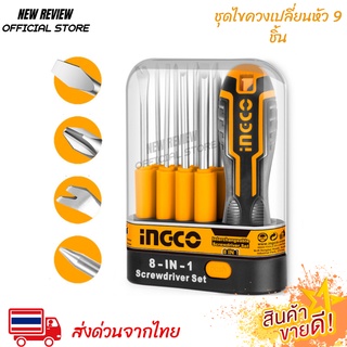 INGCO ชุดไขควง อเนกประสงค์ เปลี่ยนหัวได้ 8 in 1 (9 ชิ้น) รุ่น AKISD0901 ส่งจากไทย 1-2 วันถึง