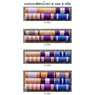 แพรแถบข้าราชการติดหน้าอก แบบ 6 ชนิด และ 9 ชนิด แบบใหม่ล่าสุด