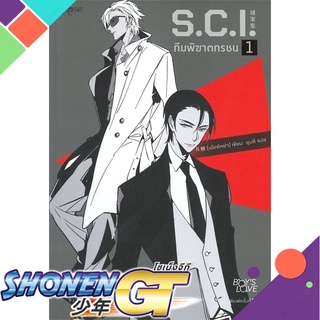 [พร้อมส่ง] หนังสือS.C.I. ทีมพิฆาตทรชน เล่ม 1#นิยายวัยรุ่น Yaoi,สนพ.Rose,เอ๋อร์หย่า (ErYa)