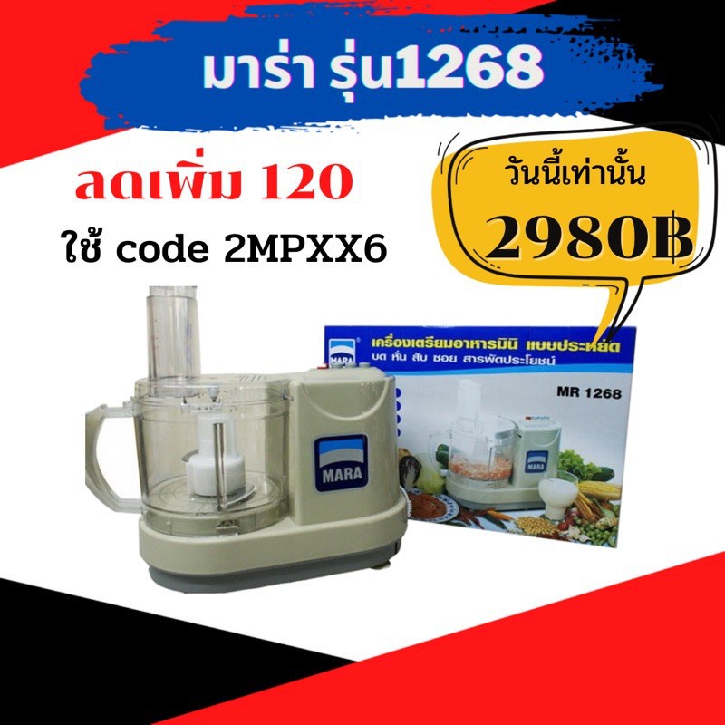 พร้อมส่ง Mara MR-1268 มาร่าเครื่องปั่น บดหั่นสับซอยสไลด์ ผสมอาหาร คั้นส้มมะนาว ตีไข่นวดแป้ง **รับประกัน1ปี** ของแท้ 100%