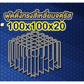 เหล็กฟุตติ้งพร้อมใช้ 100x100x20  7+7DB12