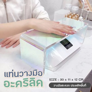 แท่นวางมืออะคริลิค สีใส/สีรุ้ง สวย เก๋ วางมือสะดวก ประหยัดพื้นที่ ขนาด 30*11*12 cm.