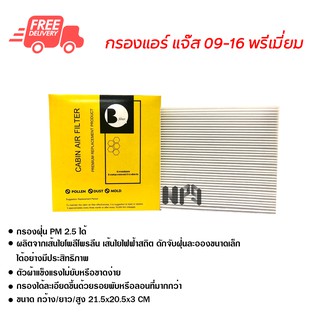 กรองแอร์รถยนต์ ฮอนด้า แจ๊ส 09-16 พรีเมี่ยม ไส้กรองแอร์ ฟิลเตอร์แอร์ กรองฝุ่น PM 2.5 ส่งไวส่งฟรี Honda Jazz 09-16 Premium