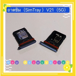 ถาดซิม (Sim Tray) vivo V21（5G）