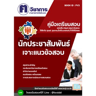 หนังสือเตรียมสอบราชการใช้สอบได้ทุกหน่วยงานpv3นักประชาสัมพันธ์