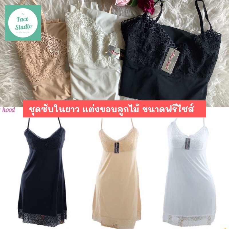 ชุดซับในยาว แต่งลูกไม้ ผ้านิ่มลื่น เย็นสบาย ปรับสายได้ ขนาดฟรีไซส์ ยี่ห้อ sisterhood