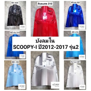 บังลมใน​ บังลมตัวใน Scoopy-i​ ปี2012​-ปี2017​ (สกูปปี้ไอรุ่น2)​ ทุกสี อย่างดี งานNCA และ งานแท้ศูนย์HONDA