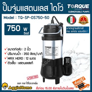 TORQUE ปั๊มจุ่มแสตนเลส ไดโว่ Model: TQ-SP-DS750-50 ท่อส่ง 2นิ้ว ลงลึดได้ 10 เมตร ปริมาณน้ำ350ลิตร/นาที