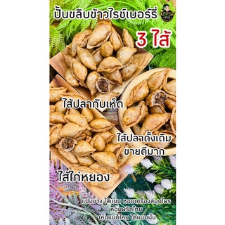 ปั่นขลิบข้าวไรซ์เบอร์รี่ มี 3 ไส้ ส่งฟรี