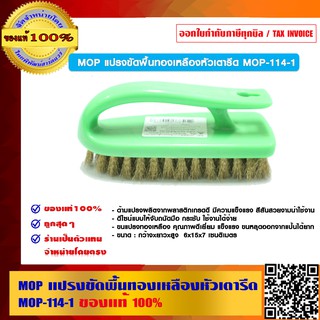 MOP แปรงขัดพื้นทองเหลืองหัวเตารีด ขนาด 6x15x7 เซนติเมตร  MOP-114-1