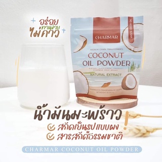 CHARMAR COCO mct oil 100% นวัตกรรมใหม่ น้ำมันมะพร้าวสกัดเย็นแบบผง(สินค้า2บรรจุภัณฑ์ ไม่มีผลต่อคุณภาพสินค้า)