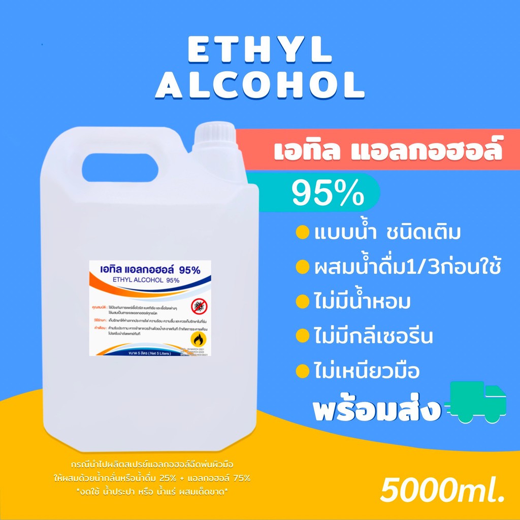 แอลกอฮอล์ 95%เอทิล สีใส ขม(Ethanol Alcohol) 5ลิตร แกลลอนใหญ่ |Alcohol 95% ฆ่าเชื้อทำความสะอาด ทำเจลล้างมือได้ จุดไฟได้