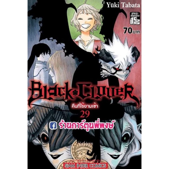 แบล็คโคลเวอร์ เล่ม 29 Black Clover หนังสือ การ์ตูน มังงะ แบล็ค โคลเวอร์ Black